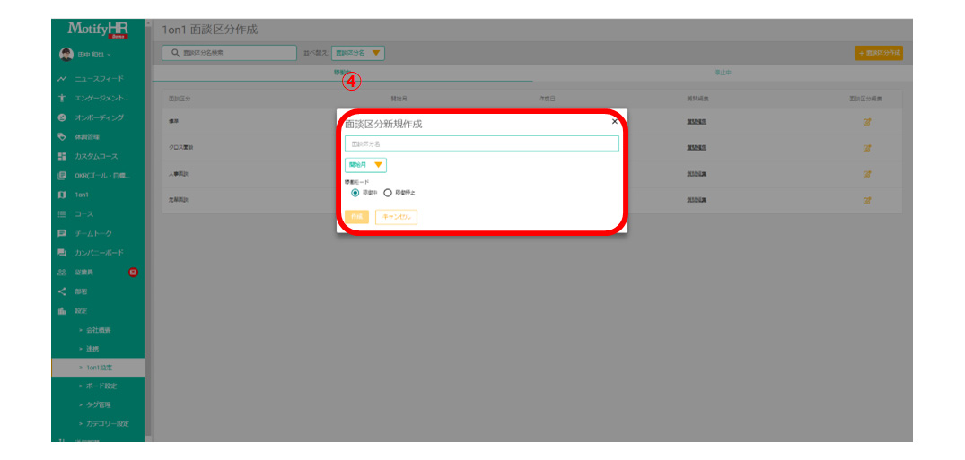 1on1設定：面談区分作成