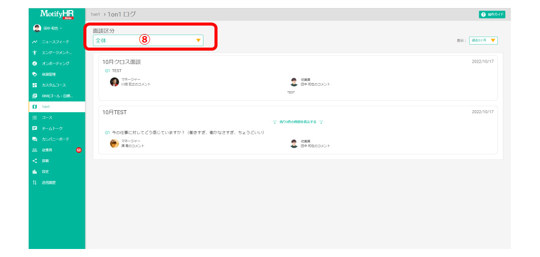 1on1設定：面談ログの確認