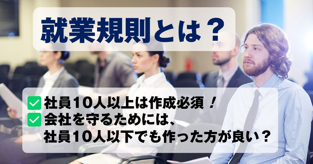 就業規則とは？社内規定との違いや作成をする意味について徹底解説