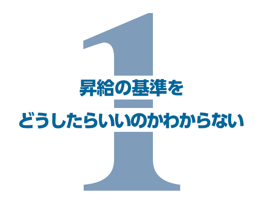 昇給の基準をどうしたらいいのかわからない