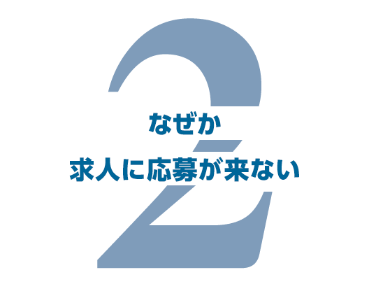 なぜか求人に応募が来ない