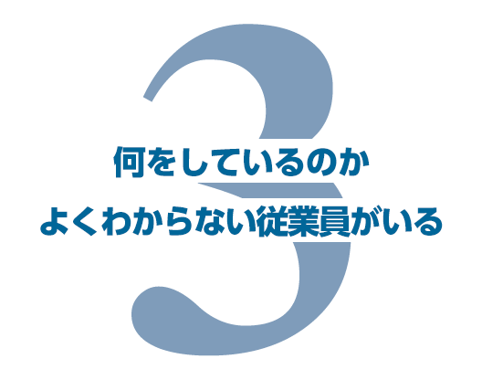 業務内容がよくわからない従業員がいる